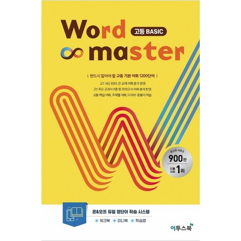 워드마스터 Word Master 고등 베이직 Basic