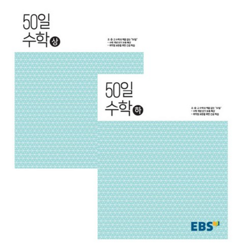 50일 고등 수학 상 + 하 세트 전2권, 수학영역, EBS 초중고참고서 Best Top5