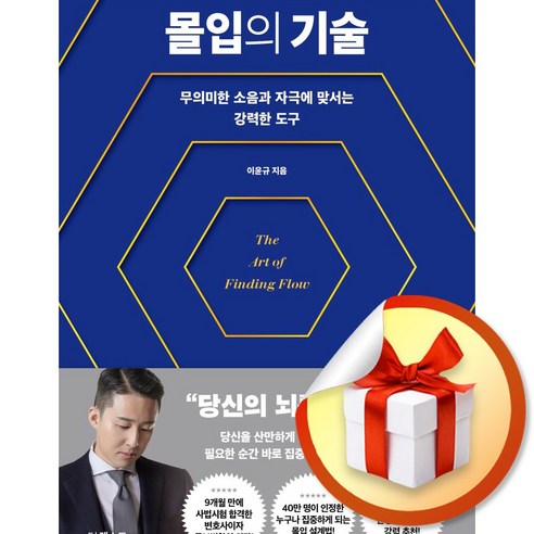 몰입의 기술 (이엔제이 전용 사 은 품 증 정)