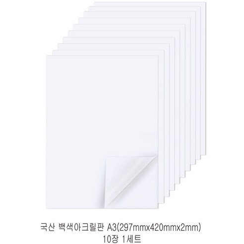 다한진 백색 아크릴 A3(297mm*420mm*2T) 두께2mm DIY용 미술용 그리기판, 10개