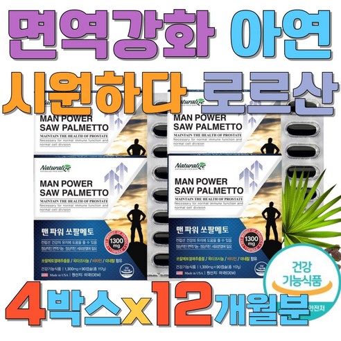 쏘팔메토옥타코사놀 시원하다 면역강화 아연 로르산 중년 잔뇨감 소변안나올때 소팔메토 전립선 비타민B 소변자주마려움 옥타코사놀 로르산... 