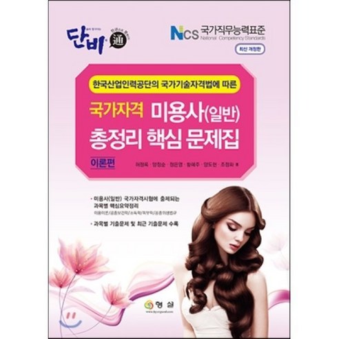단비 미용사 일반 총정리 핵심 문제집 - 미용사 | 쿠팡