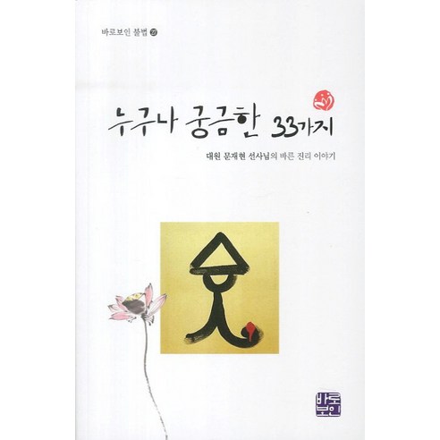 Jaehyun Moon 每個人都好奇的 33 件事 Baroboin 9788986214871