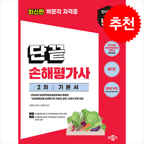 단끝 손해평가사 2차 기본서 + 쁘띠수첩 증정, 박문각