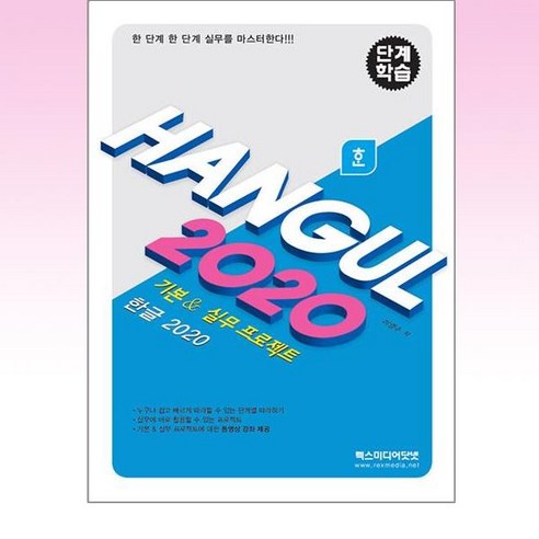 단계학습 한글 2020:기본 & 실무 프로젝트, 렉스미디어닷넷