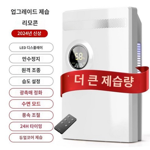 대용량제습기 20L 100리터 대형 가정용 사용이편리한, 1. 리모컨형