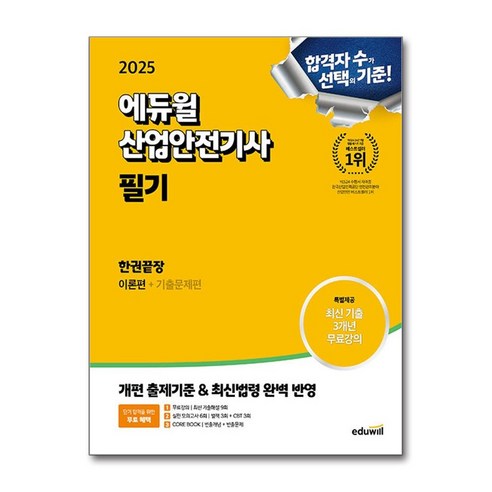 산업안전기사 필기 교재 한권끝장 2025, 에듀윌 산업안전산업기사