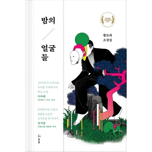 밤의 얼굴들:황모과 소설집, 허블, 황모과