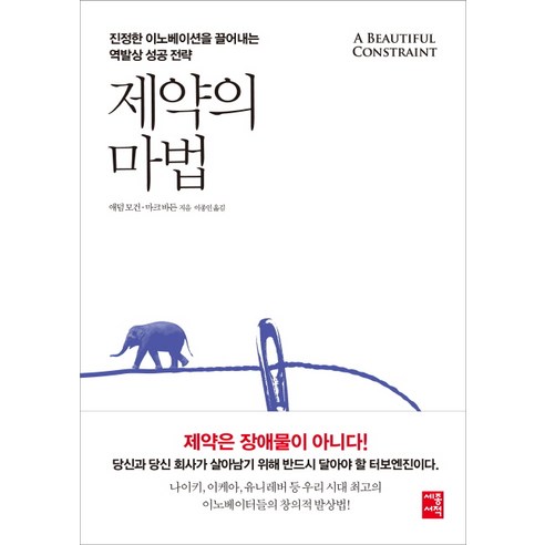 제약의 마법:진정한 이노베이션을 끌어내는 역발상 성공 전략, 세종서적, 애덤 모건, 마크 바든