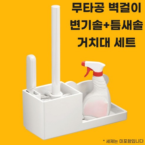 감동리빙 무타공 벽걸이형 화장실 변기 청소솔 이중브러쉬 세트 세제 거치대, 1개, 화이트