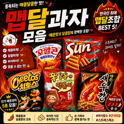 맵달 과자 모음 세트 (매운과자 인기간식), 1세트, 850g
