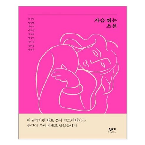 창비교육 가슴 뛰는 소설 (마스크제공), 단품 소설/에세이/시 창비교육 가슴 뛰는 소설 (마스크제공), 단품 소설/에세이/시