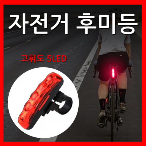 쇼핀큐브 고휘도 LED 자전거 후미등, 1개 자전거라이트