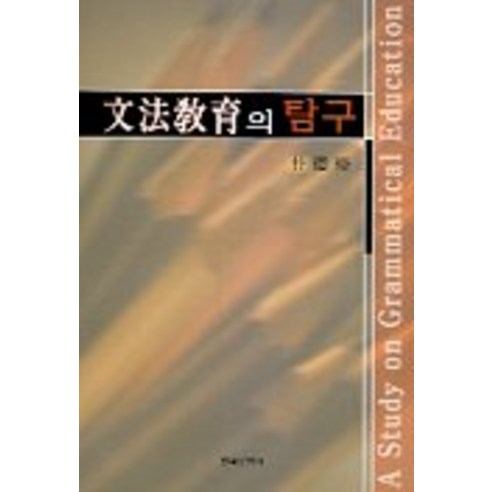 문법교육의 탐구, 한국문화사