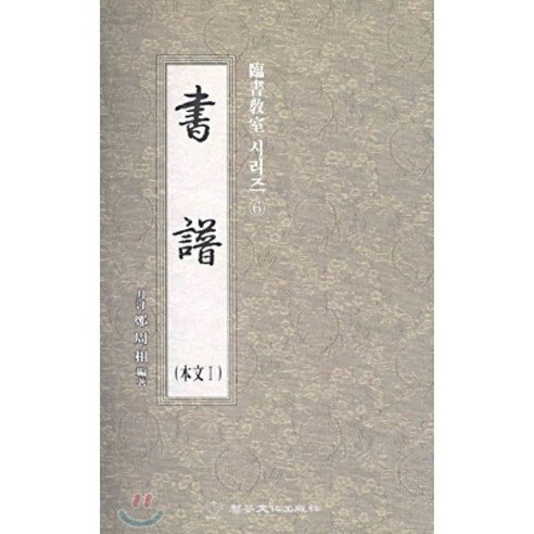 서보, 이화문화출판사, 정주상 저