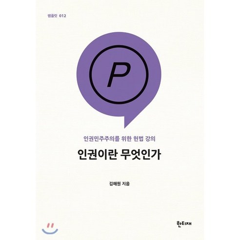 인권이란 무엇인가:인권민주주의를 위한 헌법 강의, 한티재, 김해원 저