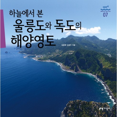 하늘에서 본 울릉도와 독도의 해양영토:, 지성사, 김윤배, 김성수