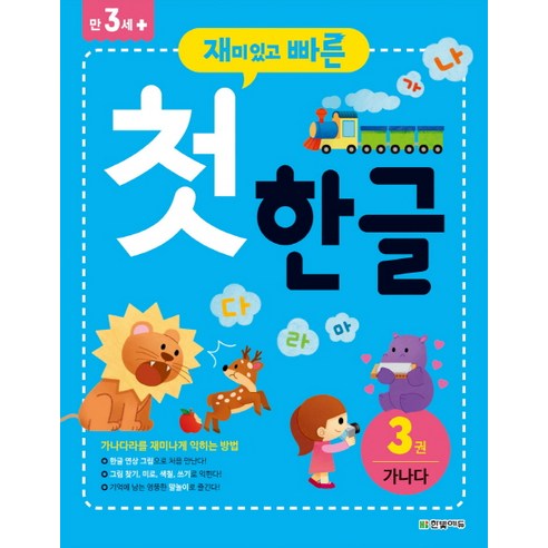 재미있고 빠른 첫 한글. 3: 가나다, 한빛에듀