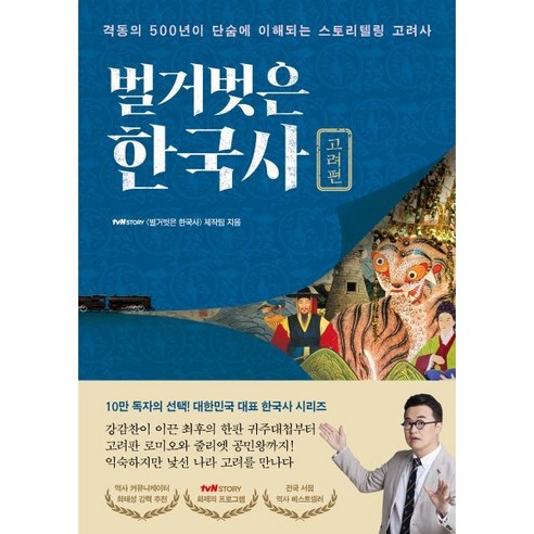 [프런트페이지]벌거벗은 한국사 고려편 : 격동의 500년이 단숨에 이해되는 스토리텔링 고려사, 프런트페이지, tvN STORY 〈벌거벗은 한국사〉 제작팀