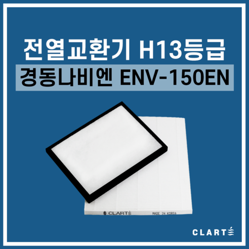 경동나비엔 ENV-150EN 전열교환기 헤파필터는 고품질의 환기 필터로, 할인된 가격과 경제적인 배송료로 저렴하게 구매할 수 있는 제품입니다.