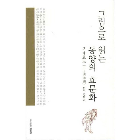 그림으로 읽는 동양의 효문화:24효도, 문사철