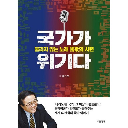 국가가 위기다:불리지 않는 노래 국가의 시련, 내일을여는책, 임진모 저 임소미