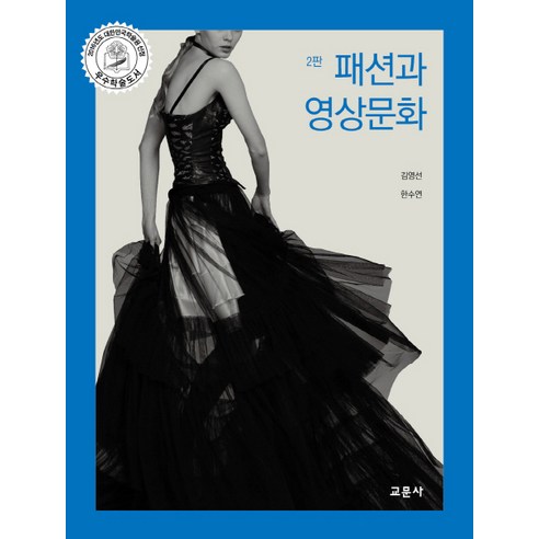 패션과 영상문화, 교문사, 김영선,한수연 공저