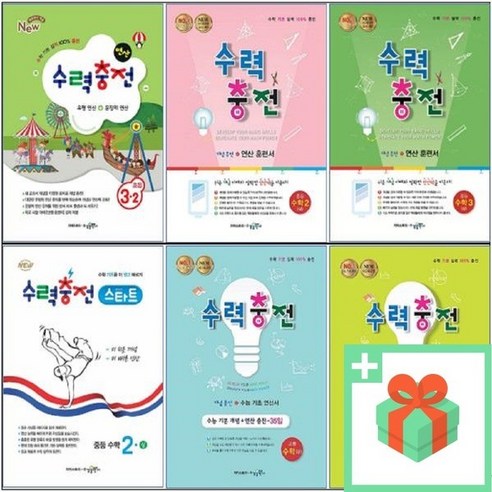 2024년 수력충전 초등 중학 고등 수학 1 2 3 4 5 6 - 학년 학기 상 하 미적분 확률과통계 기하 총정리, 수력충전 중등 수학 개념 총정리