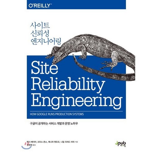 사이트 신뢰성 엔지니어링:구글이 공개하는 서비스 개발과 운영 노하우, 제이펍