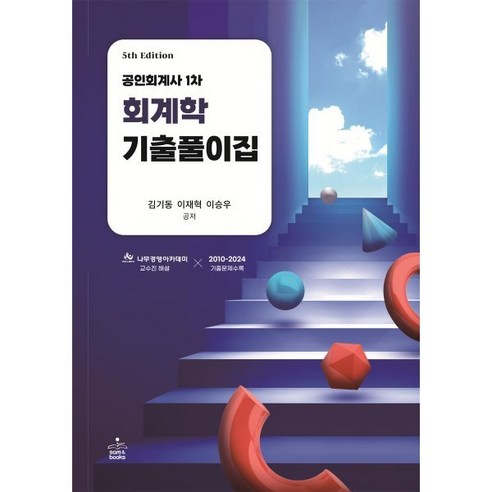 공인회계사 1차 회계학 기출풀이집, 샘앤북스 세법개론임상엽