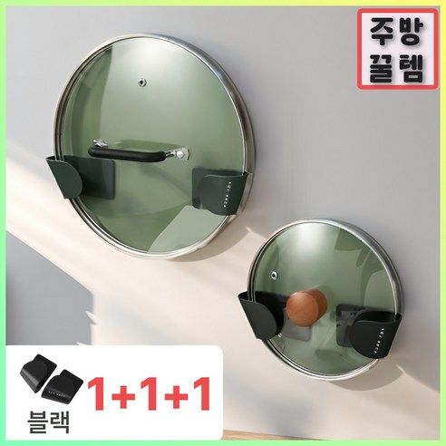 모벨리 주방꿀템 냄비뚜껑 거치대 정리대, 3개, 퓨어블랙