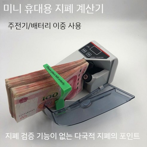 지폐계수기 소형 휴대용 외화 돈세는 지폐세기 상품권 기계 현금 숫자세기, B. 지폐 확인 없..., 1개 - 계수기/카운터 | 쿠팡