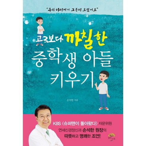 고3보다 까칠한 중학생 아들 키우기, 깊은나무