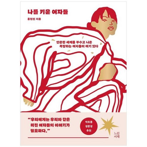 하나북스퀘어 나를 키운 여자들 안온한 세계를 부수고 나온 욕망하는 여자들이 여기 있다 - 영화이야기/비평 | 쿠팡