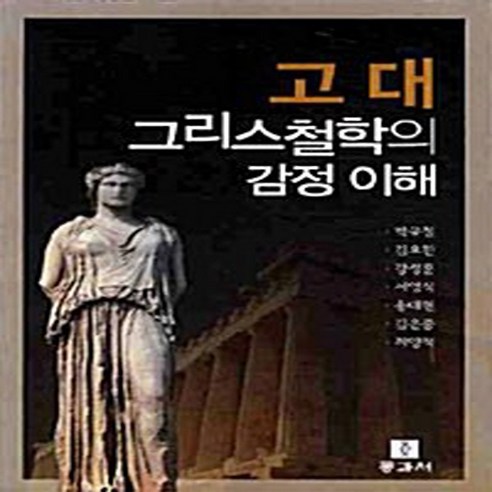 NSB9788965251002 새책-스테이책터 [고대 그리스철학의 감정 이해]---동과서-박규철 외 지음-고대철학 일반-20100625 출간-판형 15, 고대 그리스철학의 감정 이해