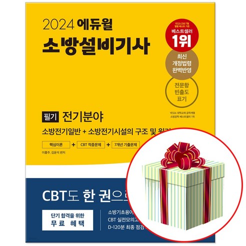 2024 소방설비기사 전기 필기 핵심이론+CBT적중문제+7개년 기출문제 (사은품증정), 에듀윌