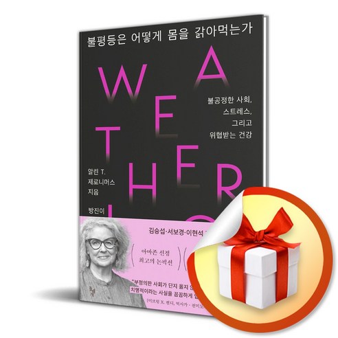 불평등은 어떻게 몸을 갉아먹는가 (이엔제이 전용 사 은 품 증 정)