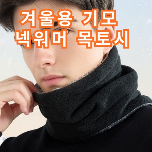 Big Lovely 겨울 스포츠 기모 넥워머 목토시, FREE, 베이지, 1개