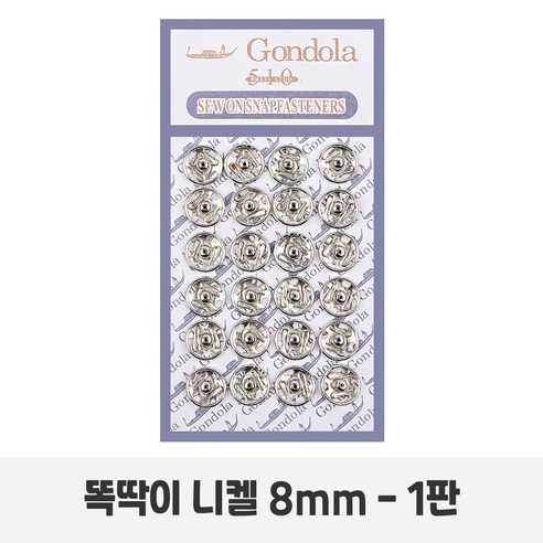 똑딱이 단추 스냅 곤돌라 gondola 단추, 1개, 똑딱이 니켈-8mm(24개)