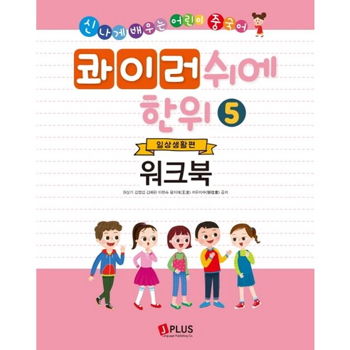 콰이러쉬에한위. 5: 일상생활편(워크북):신나게 배우는 어린이 중국어, 제이플러스