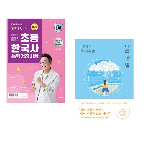 큰별쌤과 재미있게 공부하는 초등 한국사능력검정시험 + 너에게 들려주는 단단한 말 (전2권), 이투스북 최태성 큰별쌤과 재미있게 공부하는 초등 한국사능력검정시험 + 너에게 들려주는 단단한 말 (전2권), 이투스북 최태성