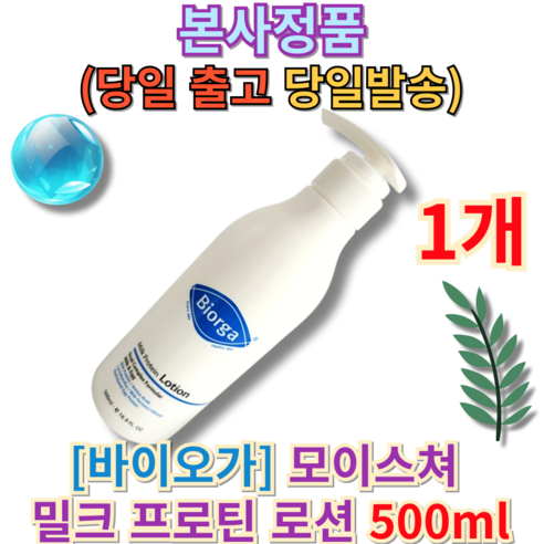 [본사정품] 바이오가 모이스쳐 밀크 프로틴 로션 500ml (+퀵배송 증정) 당일발송 MD추천 BEST PICK 건성 중건성 민감성 향 촉촉 수분공급 부드러운 발림, 1개