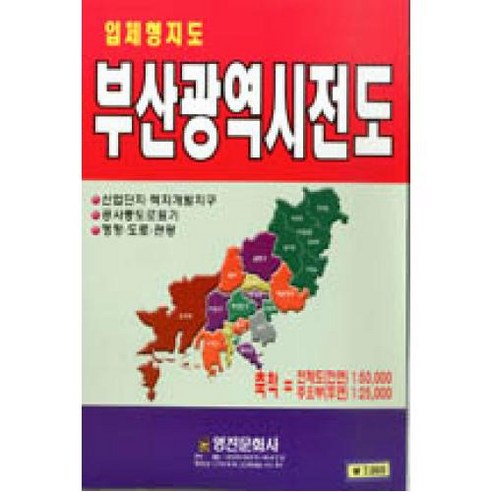 부산광역시전도(입체형지도), 영진문화사, 편집부 편