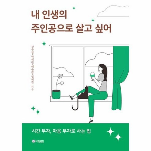 내 인생의 주인공으로 살고 싶어:시간 부자 마음 부자로 사는 법, 강은영 박혜진 배윤경 전혜련, 더로드