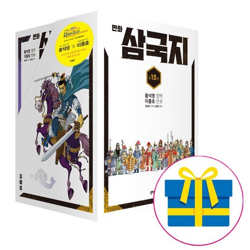 (사은품증정) 만화 삼국지 1~15 세트 [ 부록 : 삼국지 인물사전(고사성어 연습장, 한자능력 검정시험 한자 수록) ], 문학동네