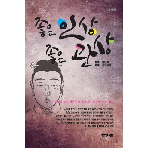 관상학전서 : 역학총서, 동양서적, 신일 저 관상학책 13 좋은 인상 좋은 관상, 문원북