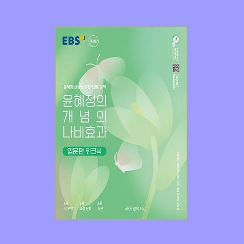 EBS 윤혜정의 개념의 나비효과 입문편 워크북 (2024년용) / 한국교육방송공사