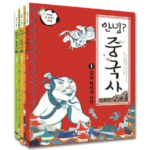 안녕? 중국사 세트, 풀빛