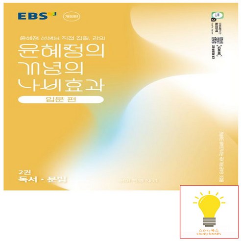 EBS 윤혜정의 개념의 나비효과 입문편 2권 독서.문법 (2025), 단품, 단품
