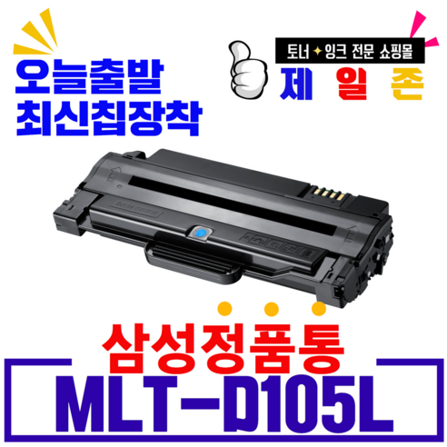 삼성 MLT-D105L 재생토너 ML-1910K 1915K 1916K SCX- 4605K 4610K 4623K CF-650 652, MLT-D105L(삼성로고X정품통) 맞교환, 1개